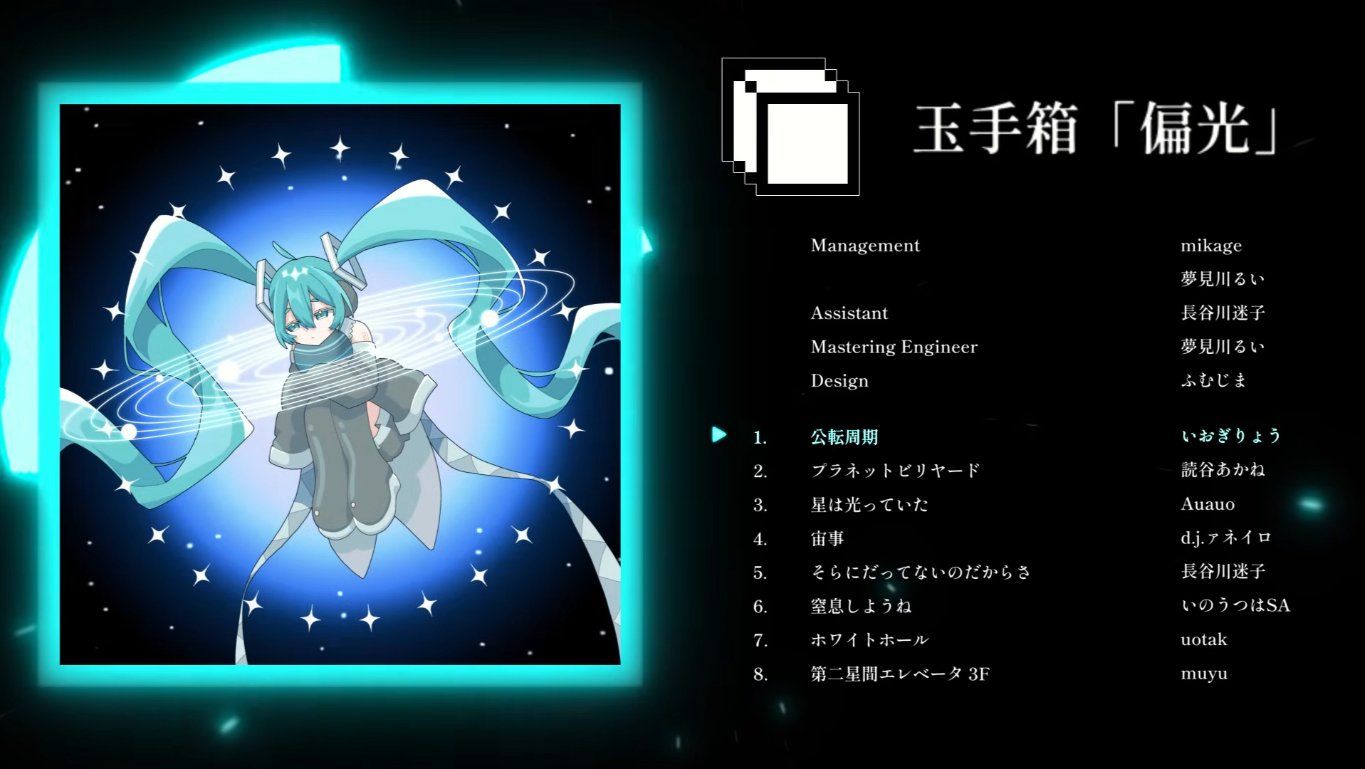 玉手箱/偏光